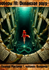 Квадроберы IV: Океанское роуд-муви