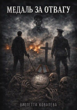 Медаль за отвагу