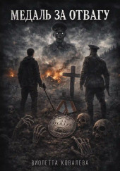 Медаль за отвагу