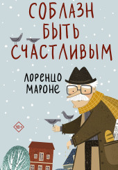 Соблазн быть счастливым