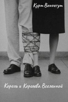 Король и королева Вселенной