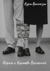 Король и королева Вселенной