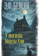 У могилы Абдула Али