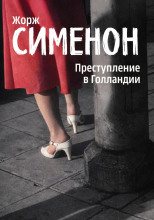 Преступление в Голландии