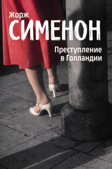 Преступление в Голландии