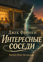 Интересные соседи