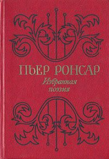 Избранная поэзия