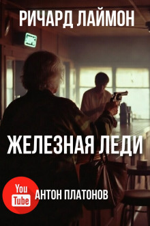 Железная леди