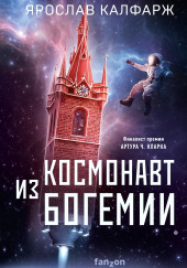 Космонавт из Богемии