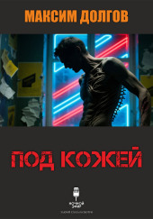 Под кожей