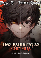 Моя вампирская система. Том 2