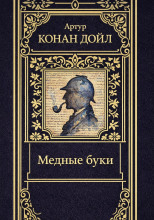 Медные буки