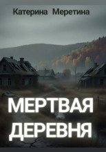 Мёртвая деревня