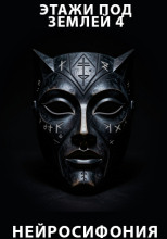 Этажи под землей 4. Нейросифония