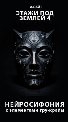 Этажи под землей 4. Нейросифония
