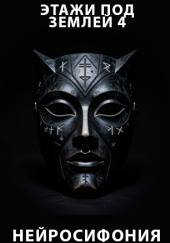 Этажи под землей 4. Нейросифония