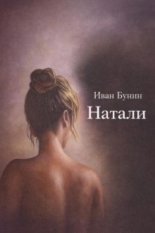 Натали