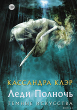 Леди Полночь