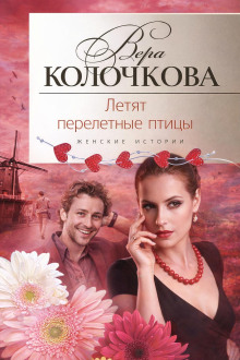 Летят перелетные птицы