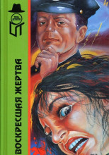 Воскресшая жертва