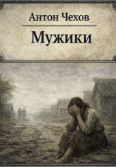 Мужики