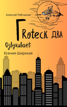 Гротеск-2