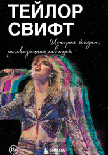 Тейлор Свифт: История жизни, рассказанная певицей