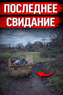 Исчезновение, которое потрясло Британию