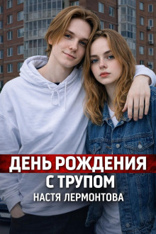 Шумная квартира скрывала ужас