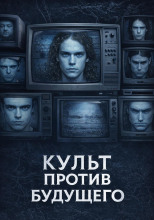 Культ против будущего