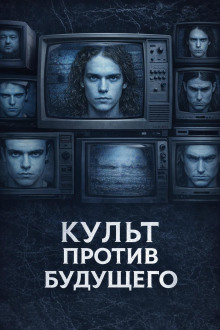 Культ против будущего