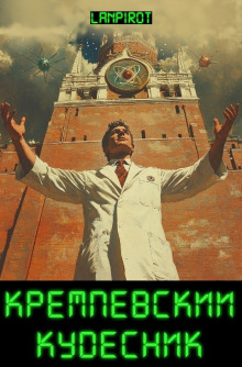 Кремлёвский кудесник