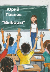 Выборы