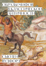 Образы мифов в классической Античности