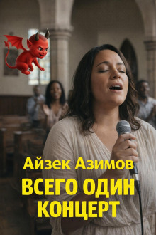 Всего один концерт