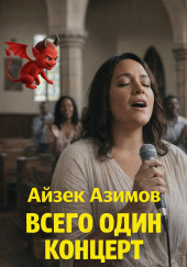 Всего один концерт