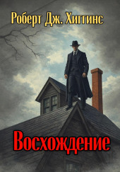 Восхождение