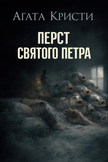 Перст святого Петра