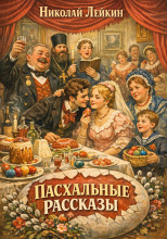 Пасхальные рассказы