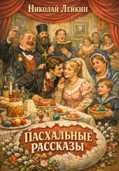 Пасхальные рассказы