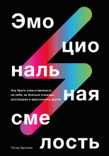 Эмоциональная смелость