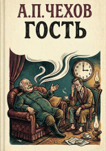 Гость