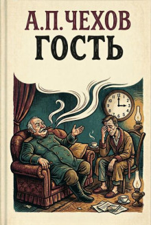 Гость