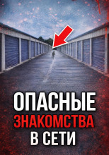 Ловушка по ту сторону экрана