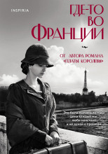 Где-то во Франции