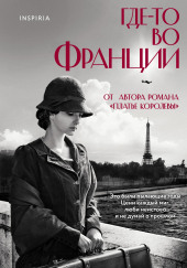 Где-то во Франции