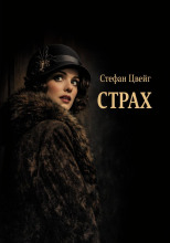 Страх