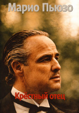 Крёстный отец