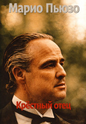 Крёстный отец