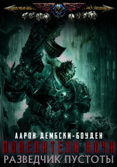 Разведчик пустоты